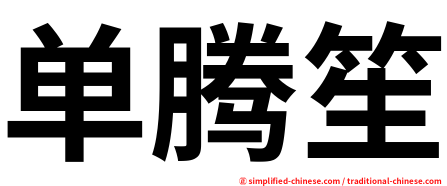单腾笙