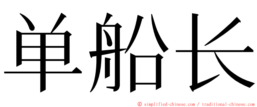 单船长 ming font