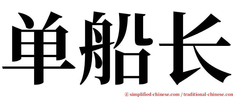 单船长 serif font
