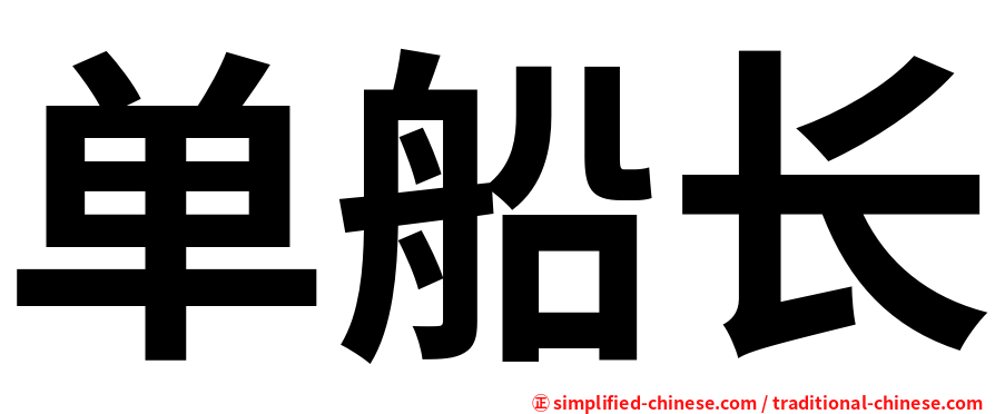 单船长