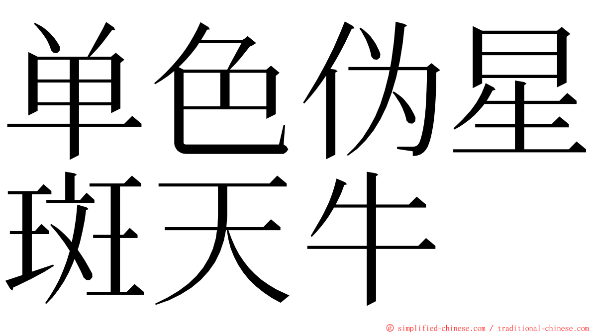 单色伪星斑天牛 ming font