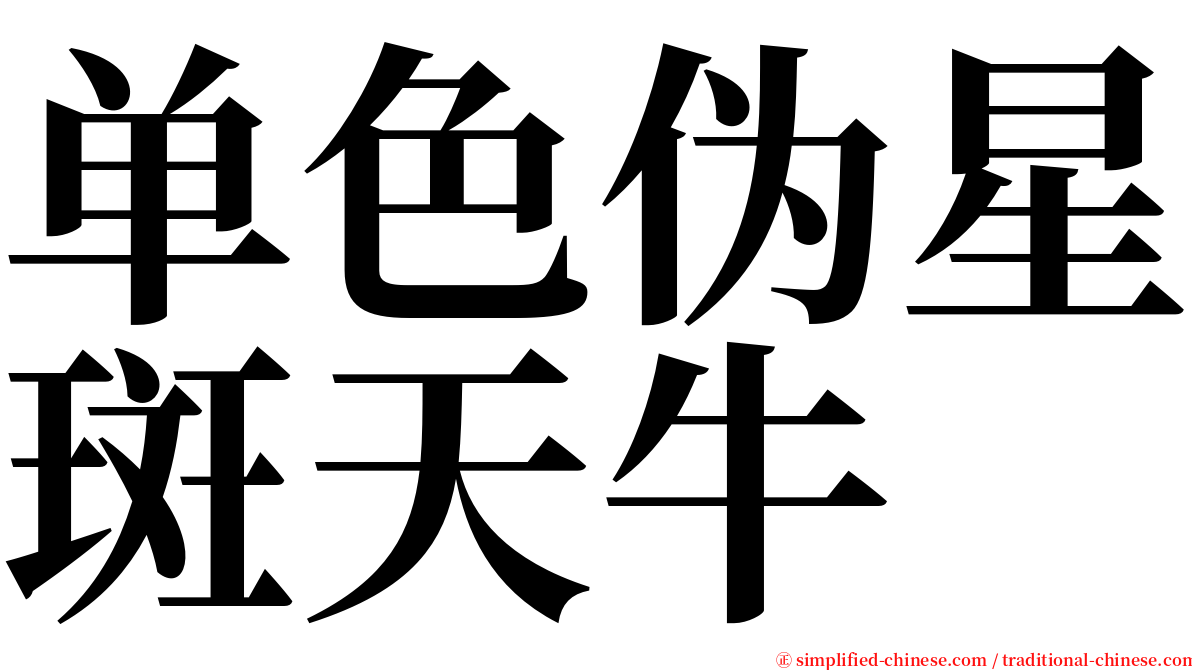 单色伪星斑天牛 serif font