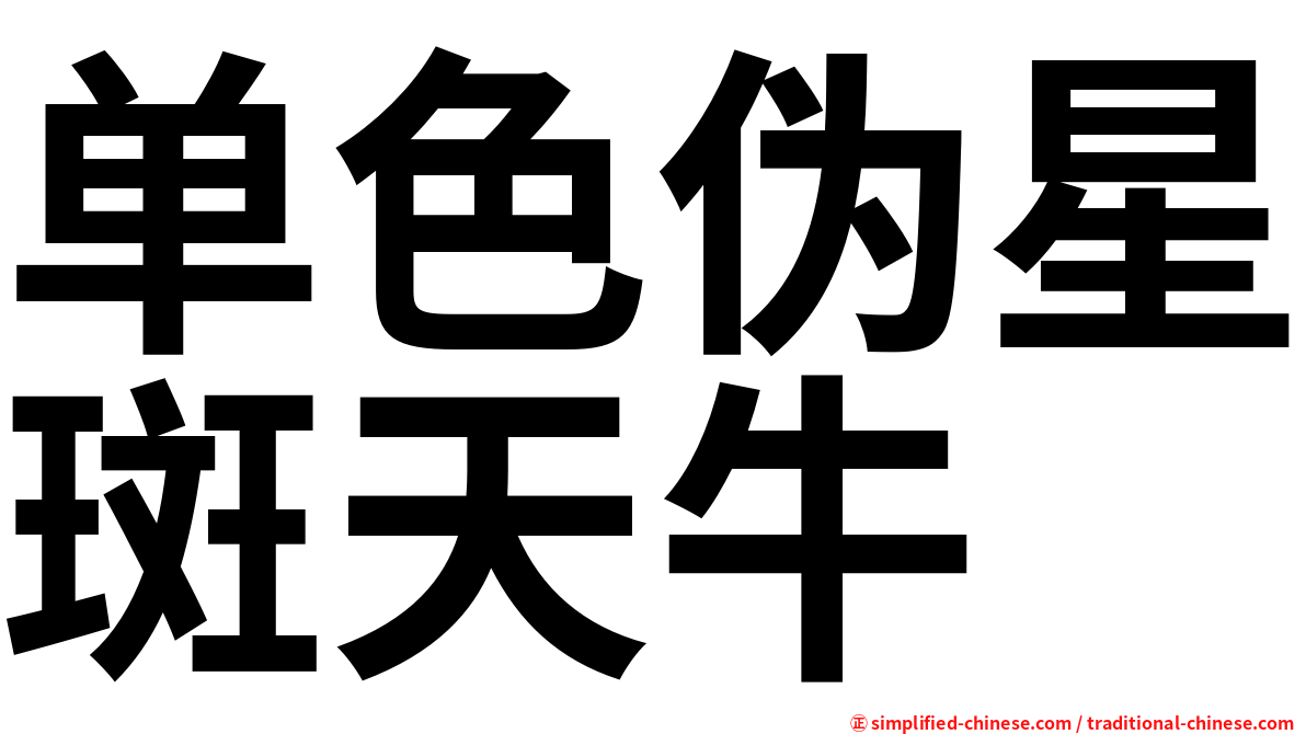 单色伪星斑天牛
