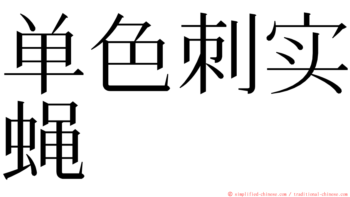 单色刺实蝇 ming font