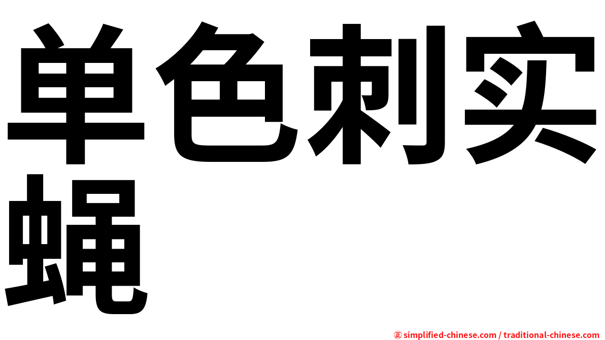 单色刺实蝇