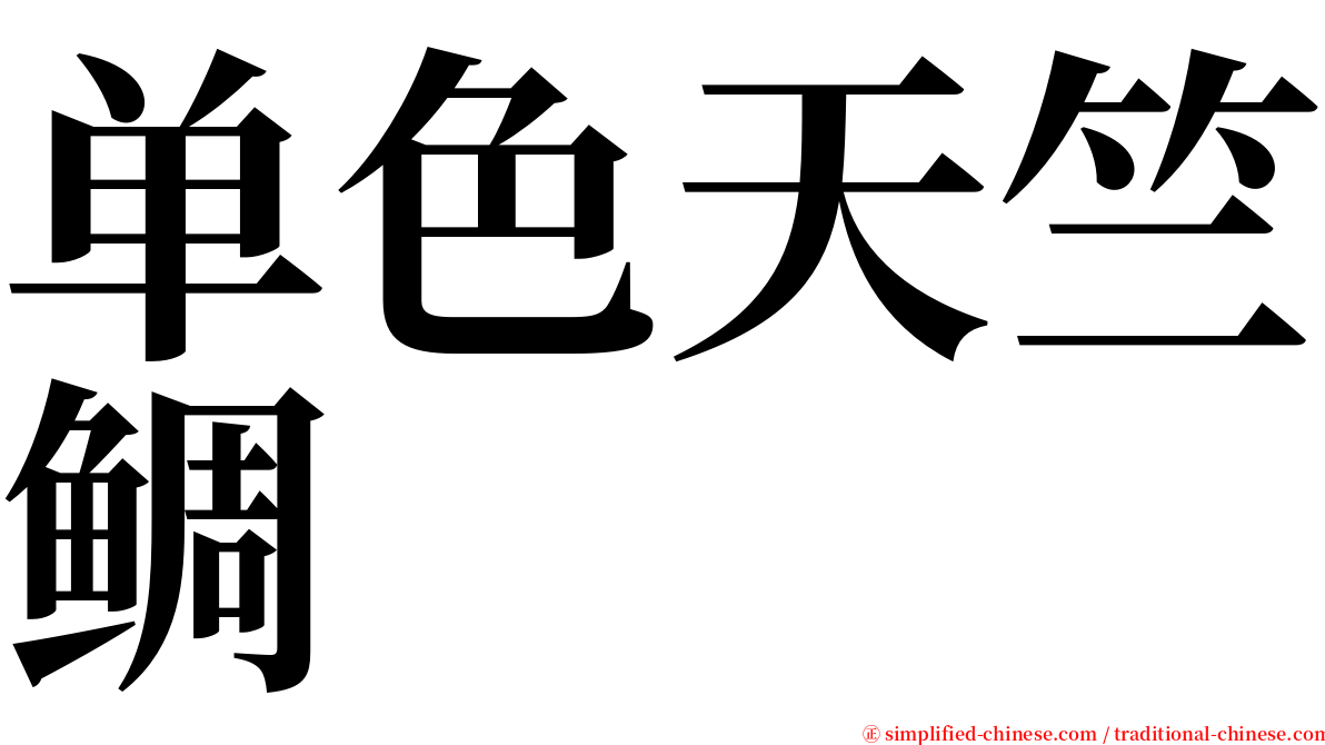单色天竺鲷 serif font