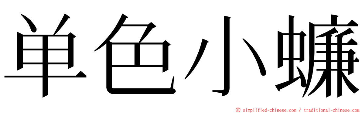 单色小蠊 ming font