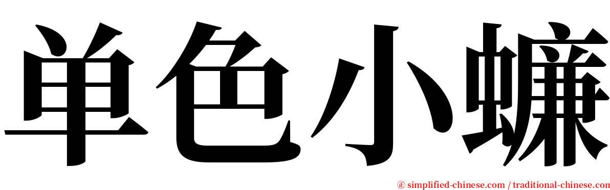 单色小蠊 serif font