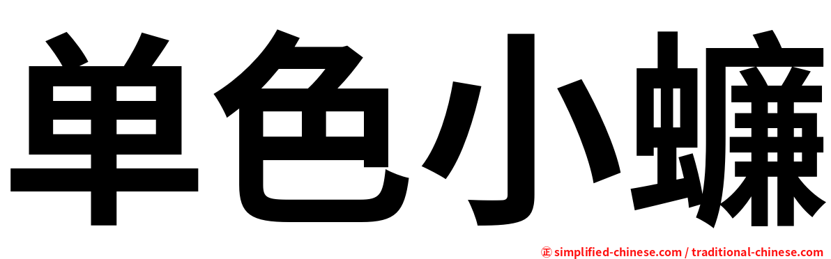 单色小蠊