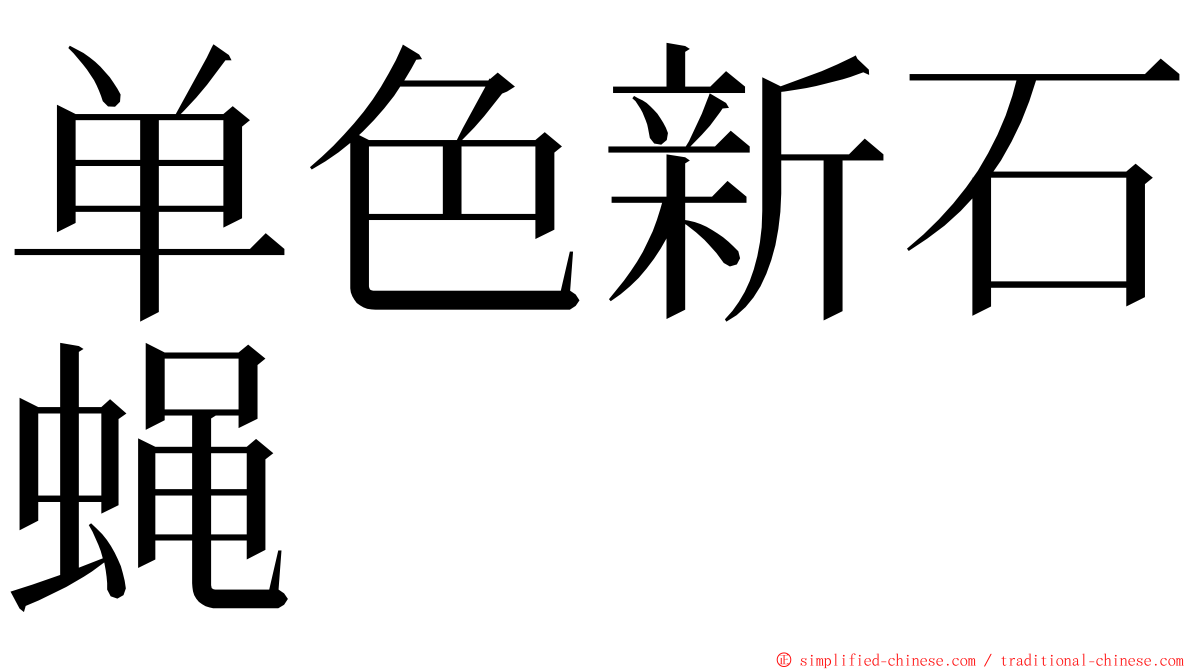 单色新石蝇 ming font
