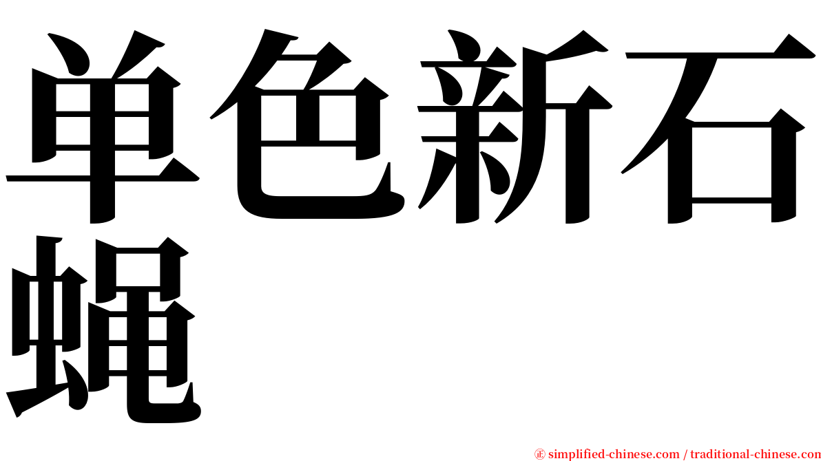 单色新石蝇 serif font