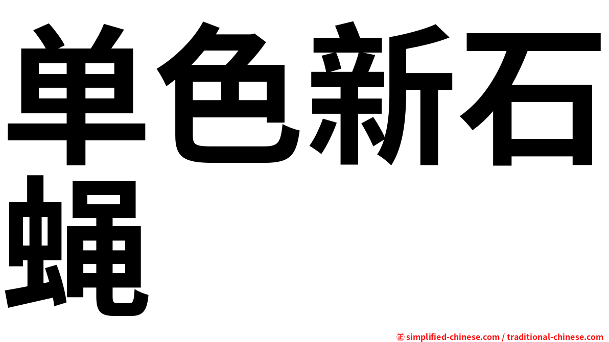单色新石蝇