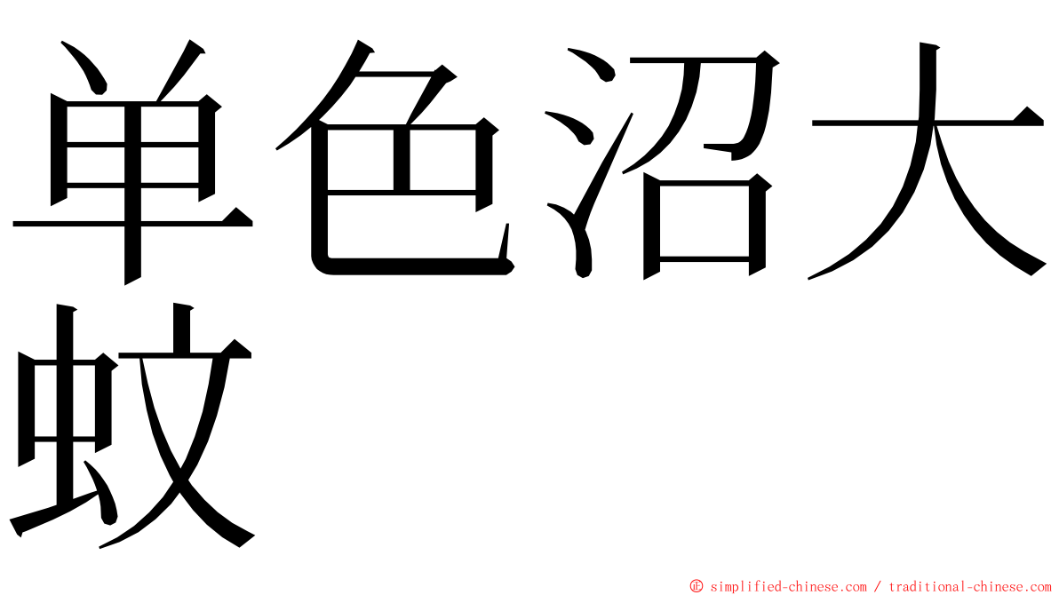 单色沼大蚊 ming font