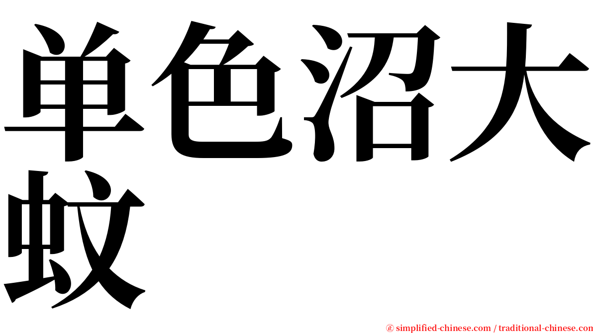 单色沼大蚊 serif font
