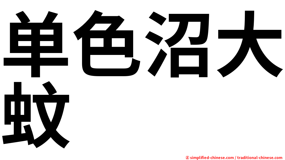 单色沼大蚊