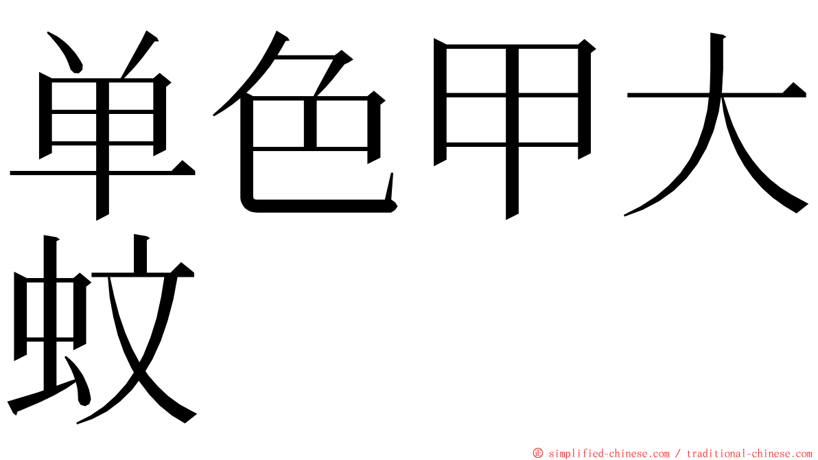 单色甲大蚊 ming font