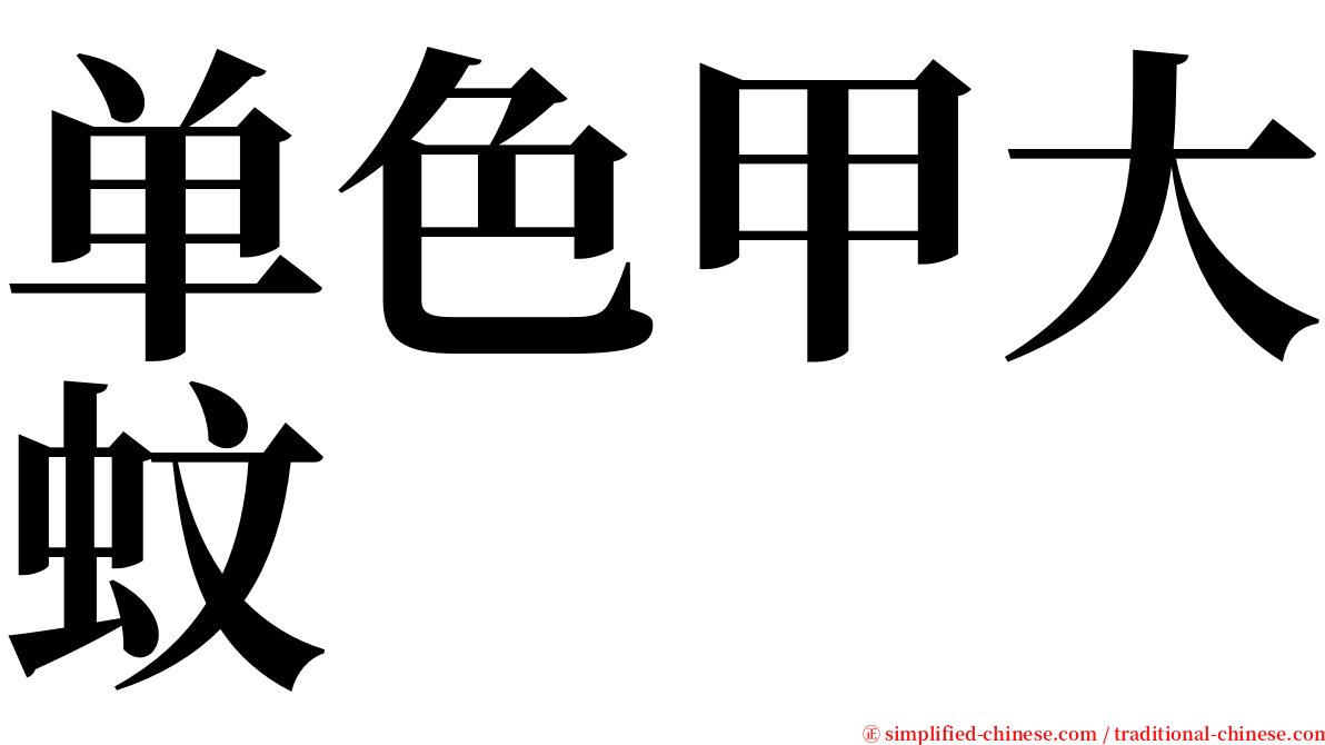 单色甲大蚊 serif font