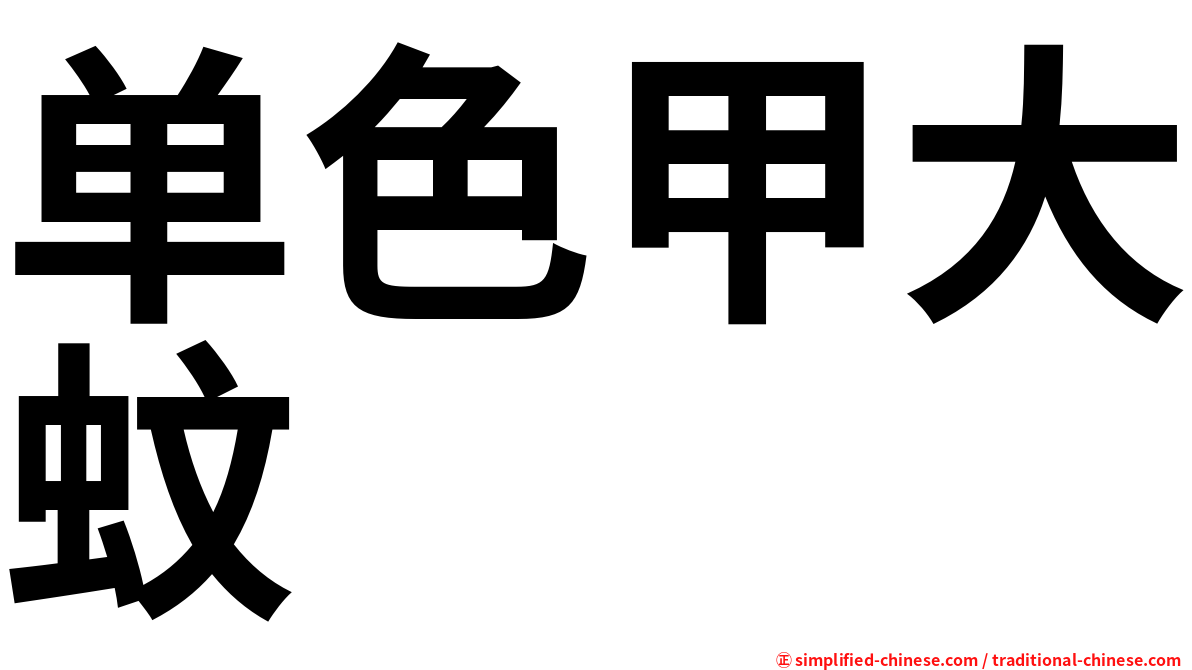 单色甲大蚊