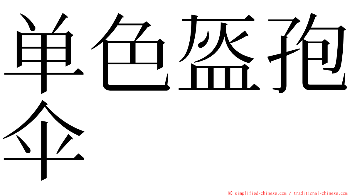单色盔孢伞 ming font