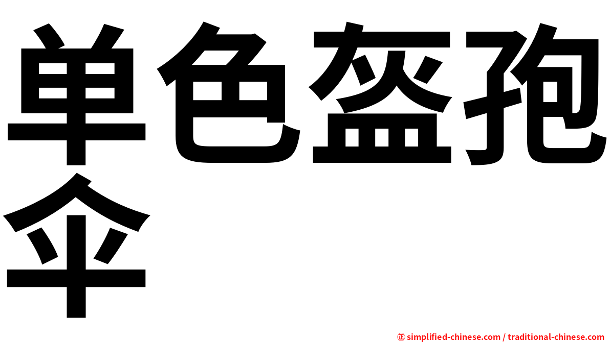单色盔孢伞