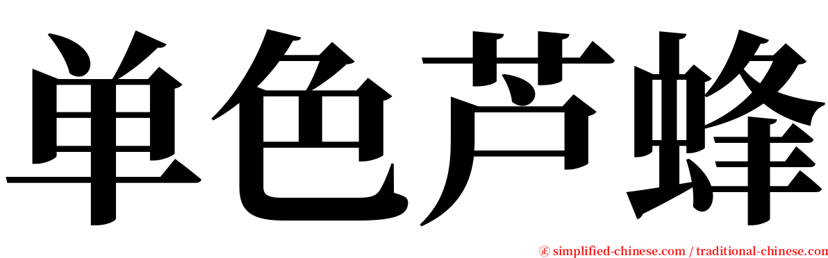 单色芦蜂 serif font