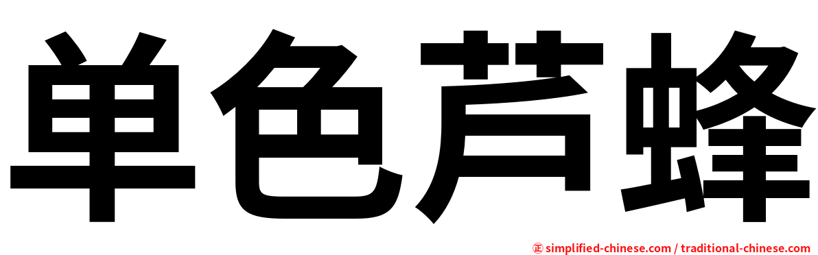 单色芦蜂