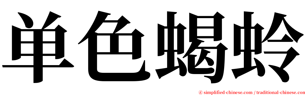 单色蝎蛉 serif font