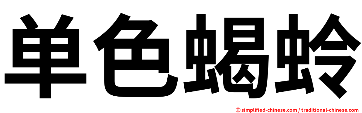 单色蝎蛉