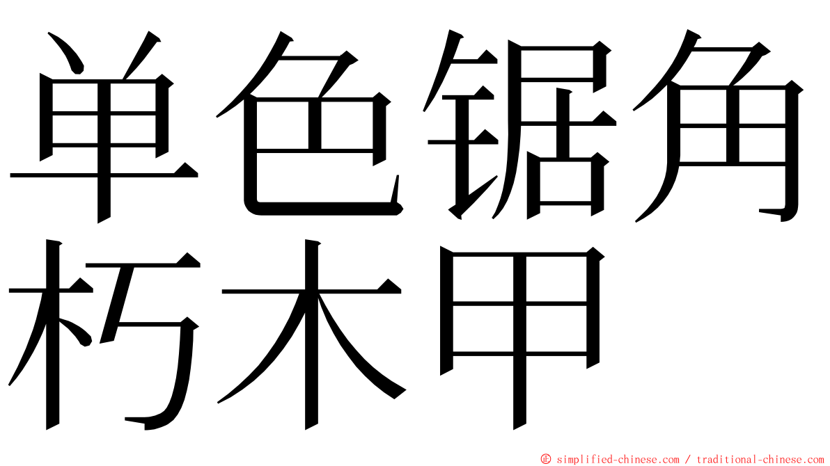 单色锯角朽木甲 ming font