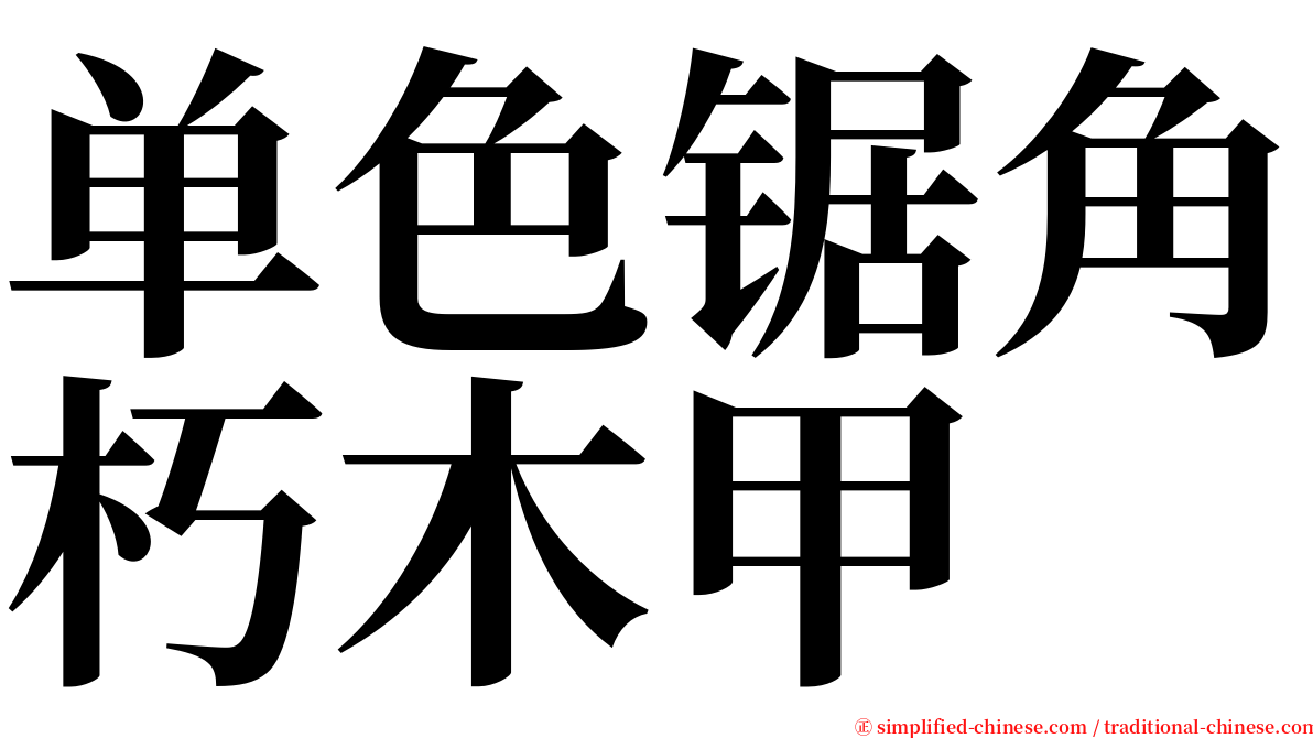 单色锯角朽木甲 serif font