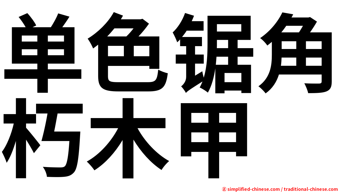 单色锯角朽木甲