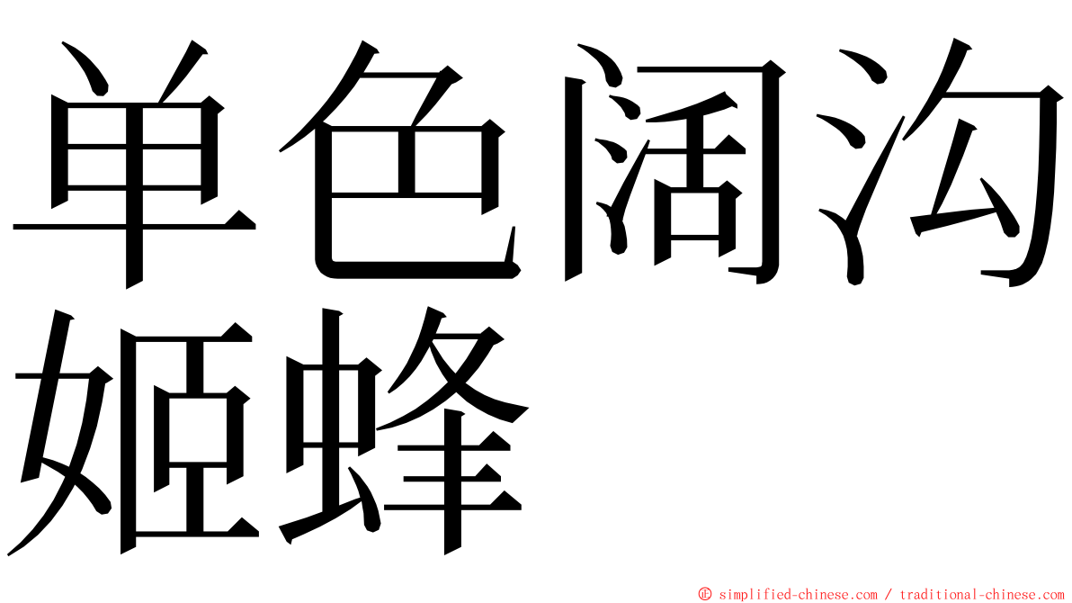 单色阔沟姬蜂 ming font
