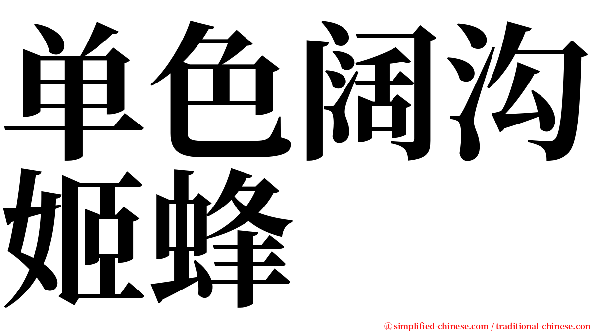 单色阔沟姬蜂 serif font