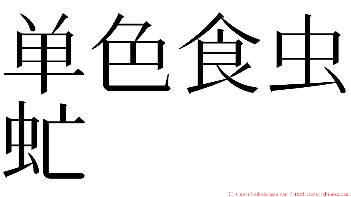 单色食虫虻 ming font