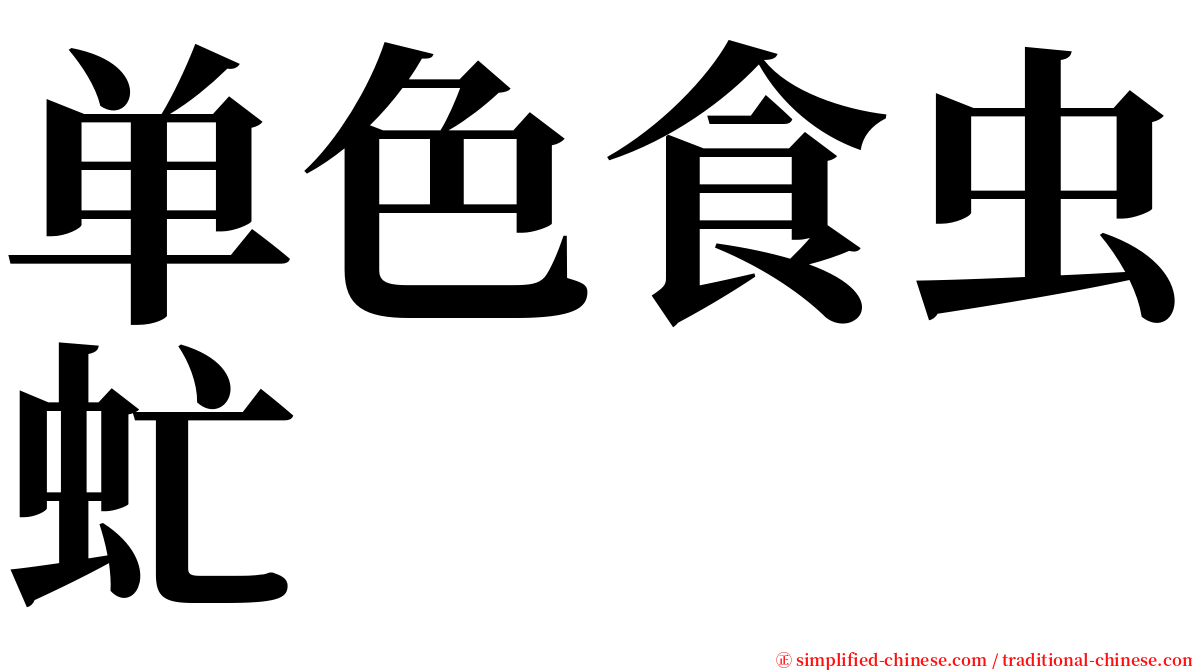 单色食虫虻 serif font