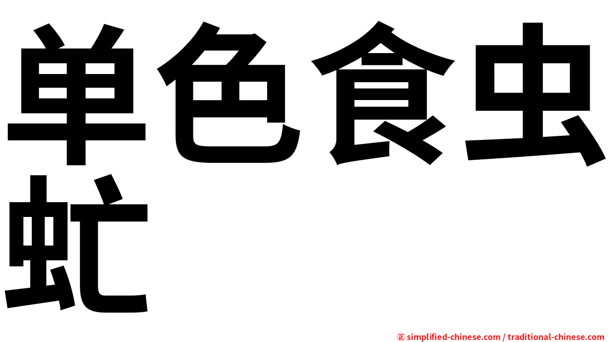 单色食虫虻