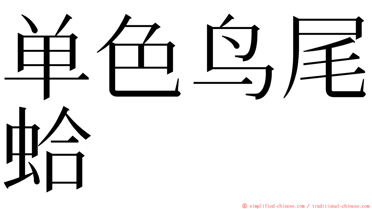 单色鸟尾蛤 ming font