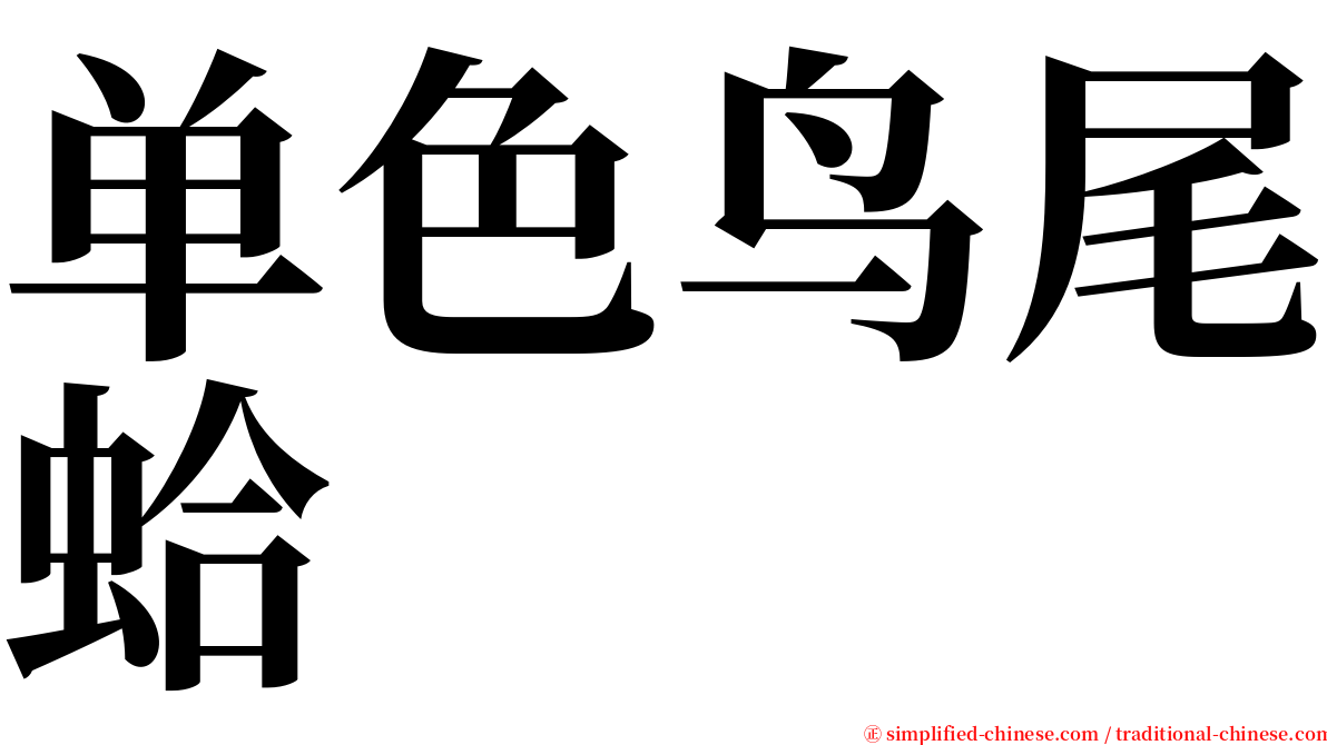 单色鸟尾蛤 serif font