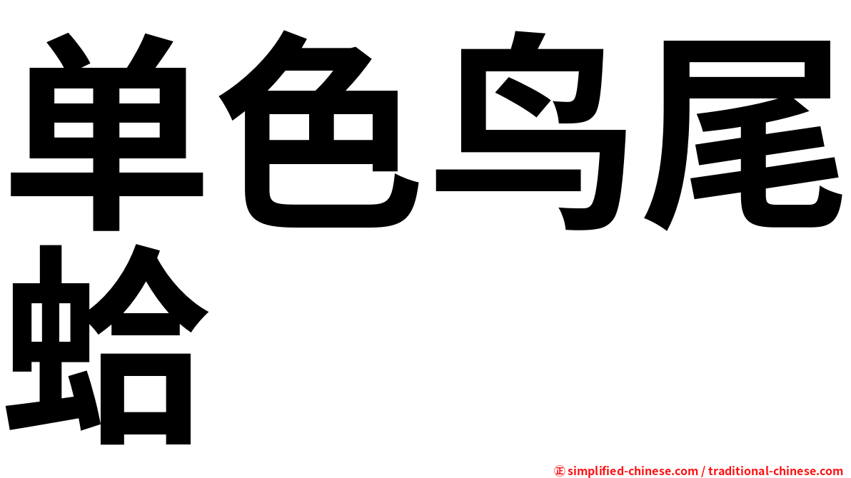 单色鸟尾蛤