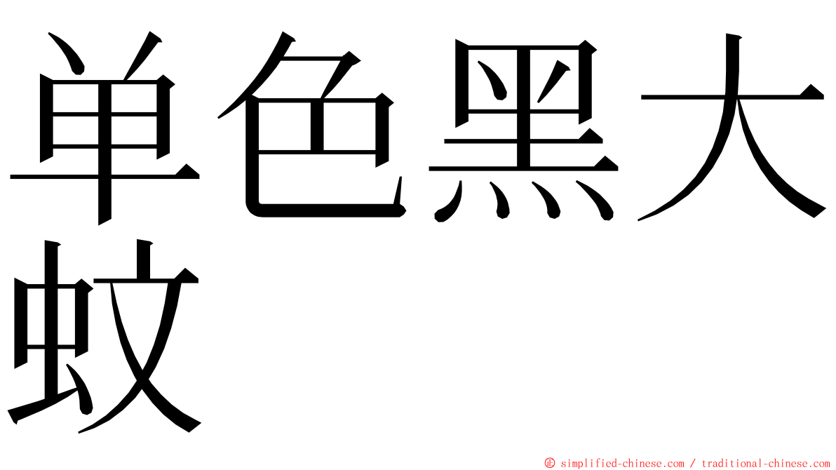 单色黑大蚊 ming font