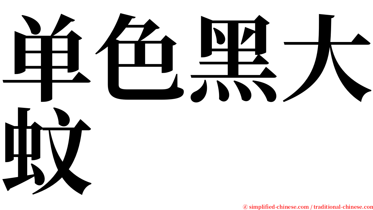 单色黑大蚊 serif font