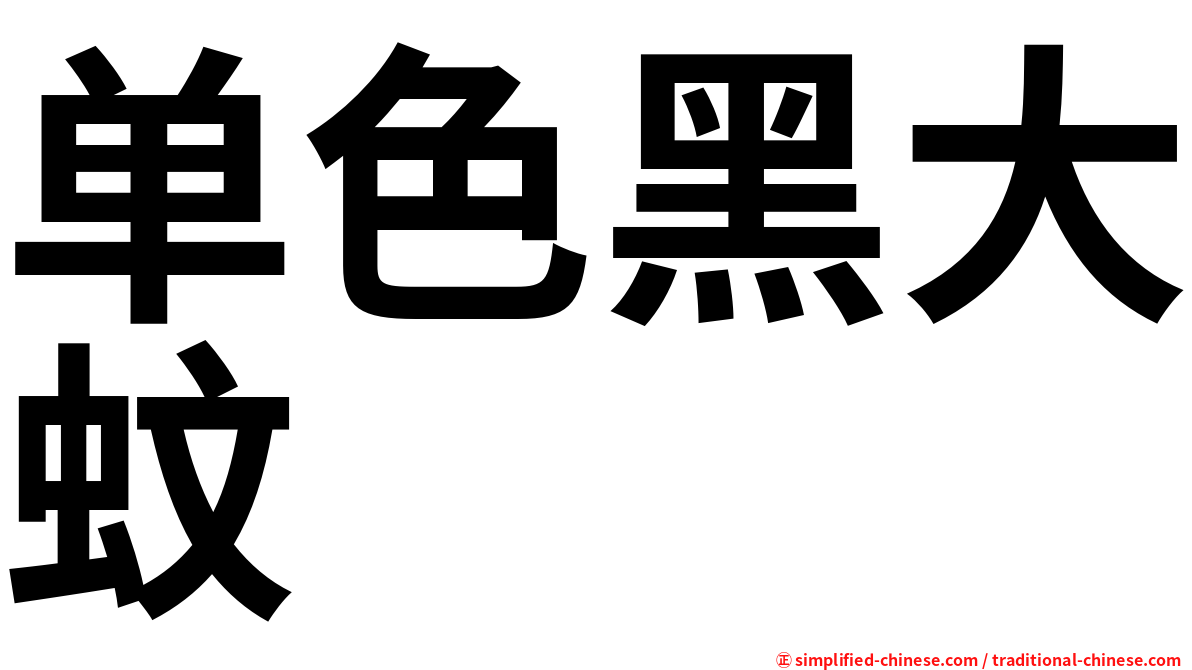 单色黑大蚊