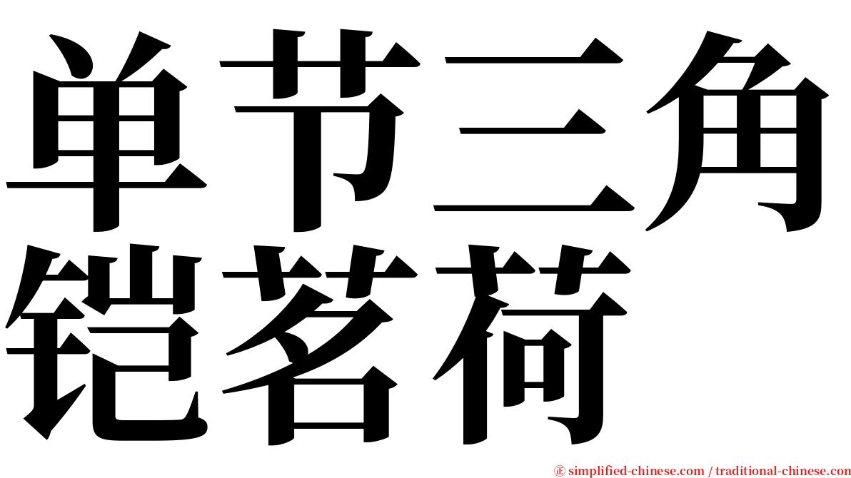 单节三角铠茗荷 serif font
