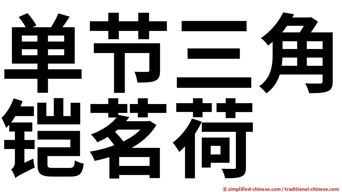 单节三角铠茗荷