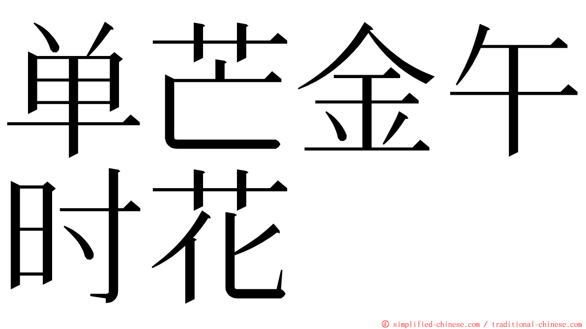 单芒金午时花 ming font