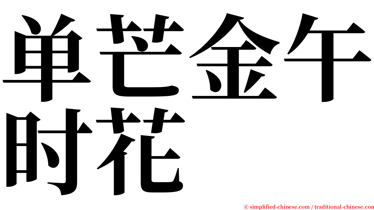 单芒金午时花 serif font