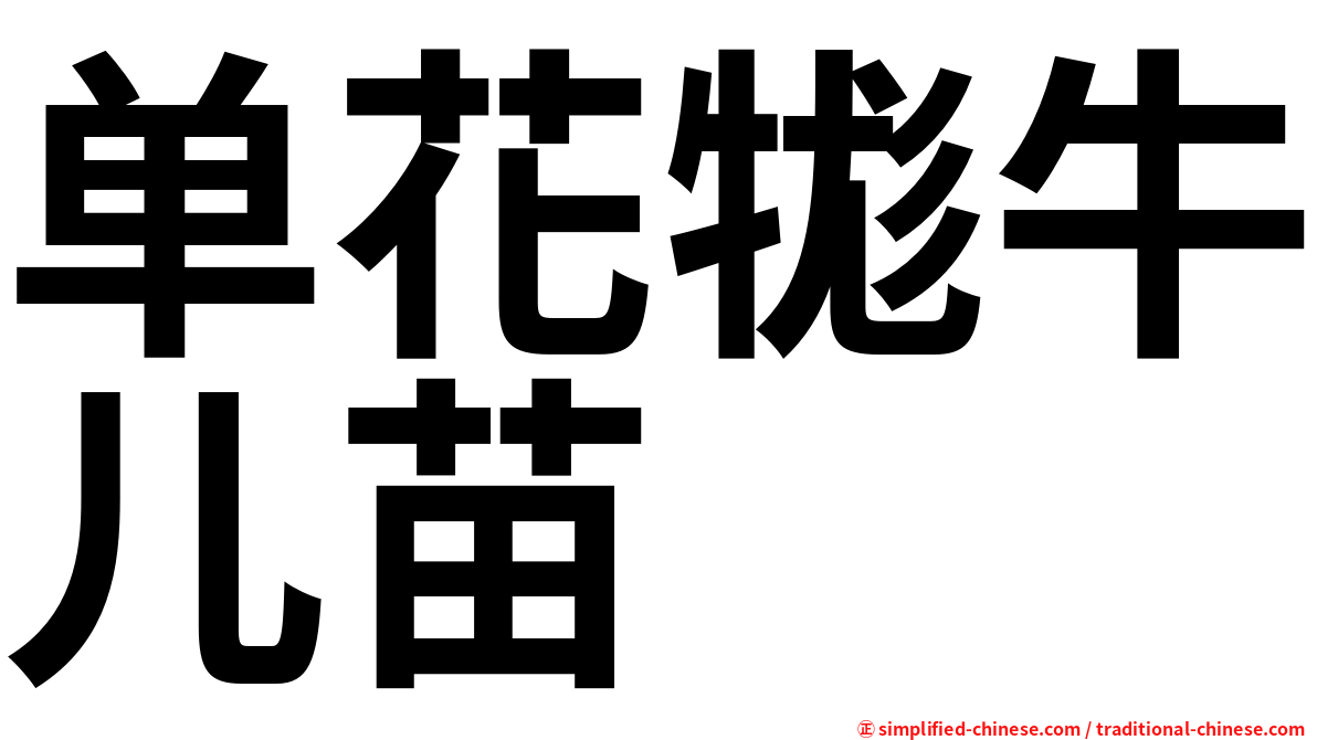 单花牻牛儿苗