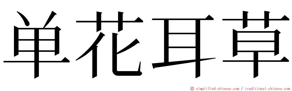 单花耳草 ming font