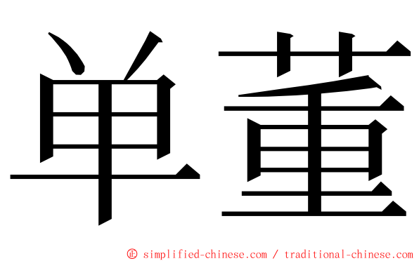 单董 ming font