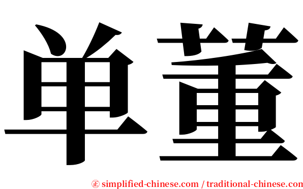 单董 serif font